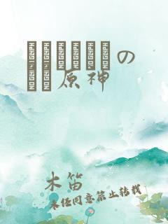 ほーすているのエロ原神