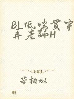 BL低喘贯穿顶弄老师H