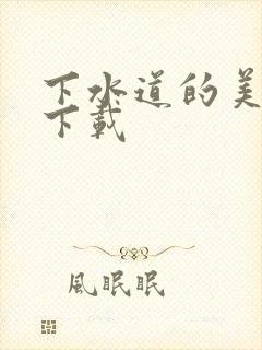 下水道的美人鱼下载