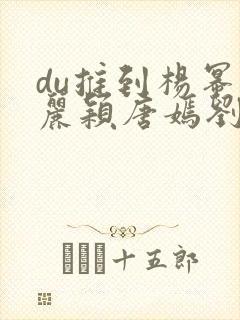 du推到杨幂赵丽颖唐嫣刘诗诗郑爽