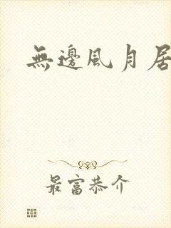 无边风月居
