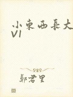 小东西长大了1V1