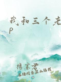 我和三个老头三p