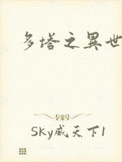 多塔之异世风云