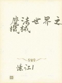 魔法世界之召唤机械