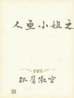 人鱼小姐之幸福