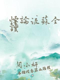 悖论流苏全文阅读