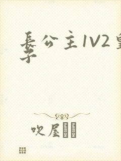 长公主1V2皇子