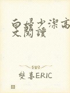 白妇少洁高义全文阅读