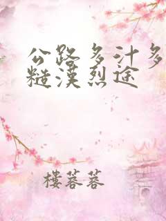 公路多汁多肉的糙汉烈途