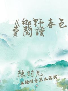 《乡野春色》免费阅读