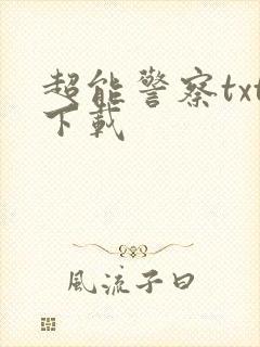 超能警察txt下载