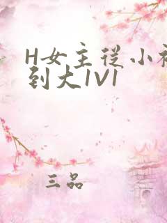 H女主从小被C到大1V1