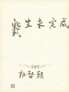 此生未完成 下载