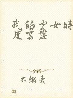 我的少女时代百度云盘