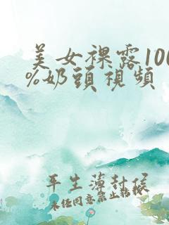 美女裸露100%奶头视频