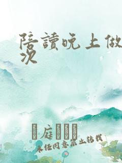 陪读晚上做了几次