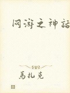 网游之神话降临