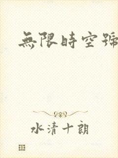 无限时空号
