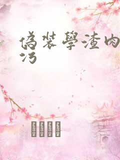 伪装学渣肉车超污