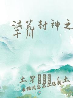 洪荒封神之云落千川