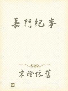 长门纪事