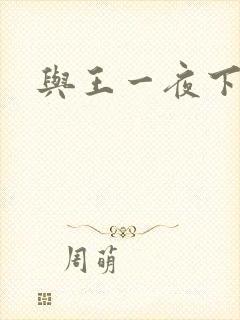 与王一夜下载