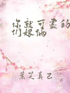 你就可尽的弄我们娘俩