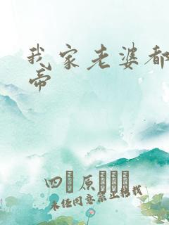 我家老婆都是女帝