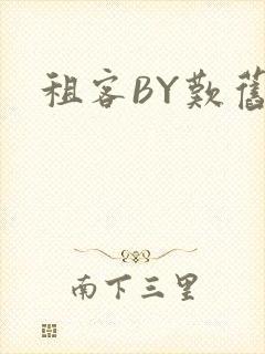 租客BY叹旧时
