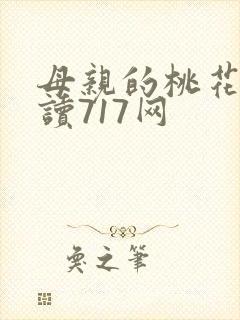 母亲的桃花源阅读717网