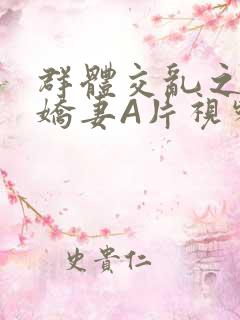 群体交乱之放荡娇妻A片视频