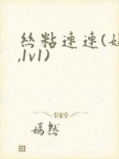 丝粘连连(姐弟,1v1)