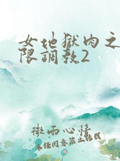 女地狱肉之壶极限调教2