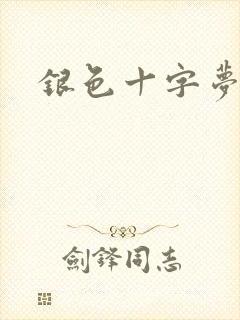 银色十字梦
