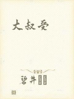 大叔受