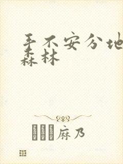 手不安分地探入森林