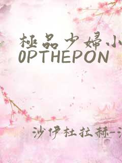 极品少妇小泬50PTHEPON