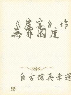 《房客》作者:无罪国度