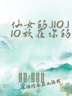 仙女的JIOJIO放在你的鸡上