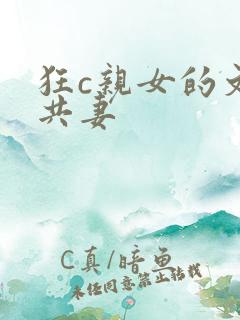 狂c亲女的文h共妻