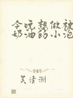 今晚想做被注满奶油的小泡芙