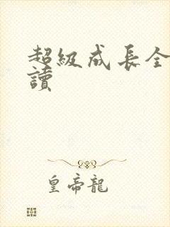 超级成长全文阅读