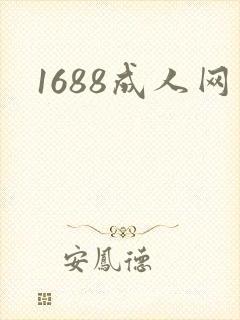 1688成人网