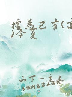 据为己有(高干)今夏