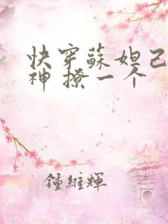 快穿苏妲己 男神 撩一个