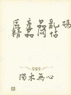 区产品乱码芒果精品网站