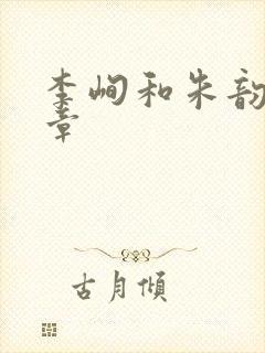 李峋和朱韵47章