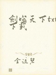 剑噬天下txt下载