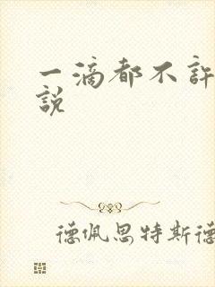 一滴都不许漏小说